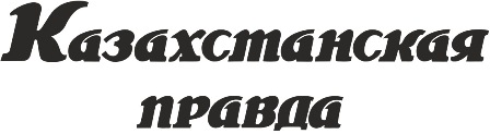 Казахстанская правда